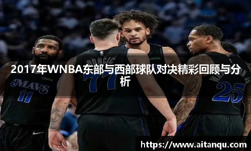 UB82017年WNBA东部与西部球队对决精彩回顾与分析