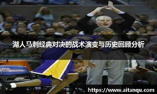 UB8湖人马刺经典对决的战术演变与历史回顾分析